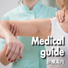 Medical guide 診療案内