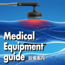 Medical Equipment guide 設備案内